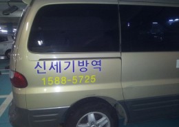 신세기방역 차량