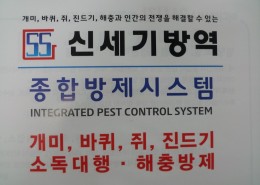 신세기방역 방역시스템